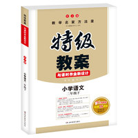 18春特级教案与课时作业新设计 语文二年级下册 RJ版 人教版 教师用书 一本