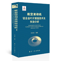 航空发动机钛合金叶片制造技术及失效分析