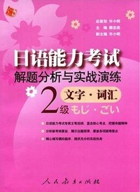 日语能力考试解题分析与实战演练(2级文字词汇)