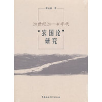 20世纪20—40年代“农国论”研究