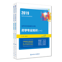 2019国家执业药师资格考试：全考点实战通关必备 药学专业知识（一）（上、下册）