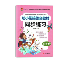 幼小衔接教材同步练习 识字（2） 2020春适用·春雨教育