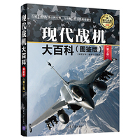 现代战机大百科(图鉴版)（第2版）