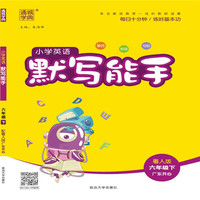 20春默写能手   六年级英语下（粤人版）