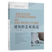 建筑的艺术表达