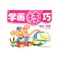 学画技巧 物品·风景
