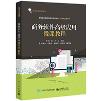 商务软件高级应用微课教程