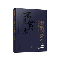 曹薰铉、李昌镐精讲围棋系列--精讲围棋对局技巧.基本技巧