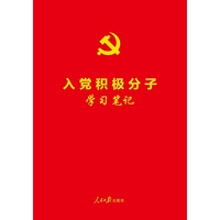 入党积极分子学习笔记