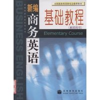 新编商务英语基础教程(附光盘教师用书)/新编商务英语系列丛书(1光盘)(全国商务英语研究会 )