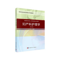 妇产科护理学(第三版)(案例考点版)