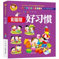 彩图版--好习惯