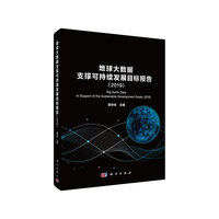 地球大数据支撑可持续发展目标报告（2019）