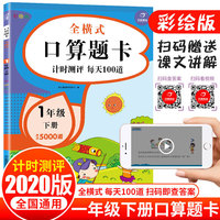 2020新版 全横式口算题卡 一年级下册 计时测评 每天100道 小学生数学口算速算心算天天练计算题加减法混合算术练习册