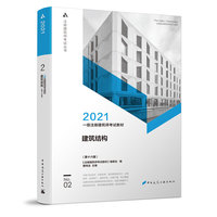 一级注册建筑师考试教材 2 建筑结构(第十六版)