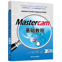 Mastercam基础教程(第4版)