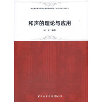 和声的理论与应用
