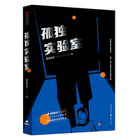 孤独实验室