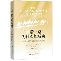 “一带一路”为什么能成功：“一带一路”倡议的九大支柱