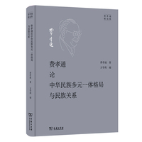 费孝通论中华民族多元一体格局与民族关系