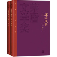 这边风景（全二卷）(茅盾文学作品集）