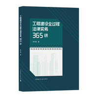 工程建设全过程法律实务365讲