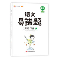 语文易错题二年级下册部编人教版随堂笔记同步练习册小学2年级下知识汇总例题解析重难点