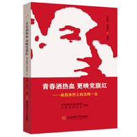青春洒热血 更映党旗红——俞昌准烈士的光辉一生