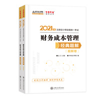 2021年注册会计师应试指南-财务成本管理上下册
