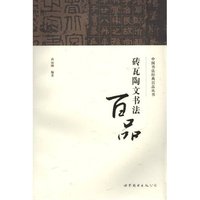 砖瓦陶文书法百品/中国书法经典百品丛书(中国书法经典百品丛书)