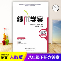 绩优学案八年级语文下册