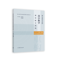 核心素养导向的高中数学课堂教学重构