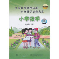 义务教育课程标准小班教学录像光盘.小学数学 四年级 下册