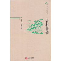 古村集镇