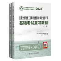2023注册公用设备工程师（给水排水）执业资格考试基础考试复习教程