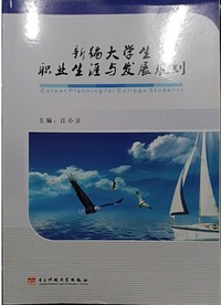 新编大学生职业生涯与发展规划