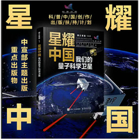 星耀中国：我们的量子科学卫星
