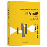 国际金融(第四版)21世纪经济与管理规划教材 国际经济与贸易系列