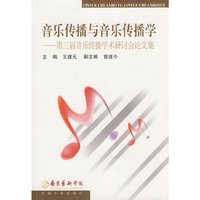 音乐传播与音乐传播学-第三届音乐传播学术研讨会论文集