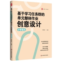 基于学习任务群的单元整体作业创意设计（小学语文） 大夏书系