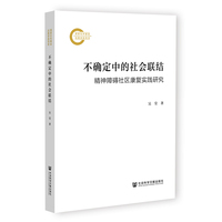 不确定中的社会联结:精神障碍社区康复实践研究