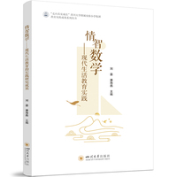 情智数学——现代生活教育实践