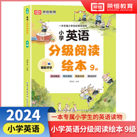 小学英语分级阅读绘本9级  儿童英语有声绘本小学生英语课外阅读有声读物 自然拼读教材英语分级阅读口语训练跟读测评 小学生的专属英语读物