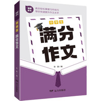中学生满分作文