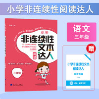 24秋 小学非连续性文本阅读达人 语文 3年级三年级全一册 人教版部编版统编版