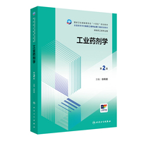 工业药剂学(第2版)