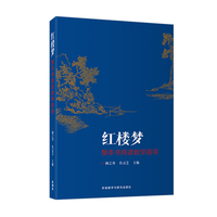 《红楼梦》整本书阅读教学指导