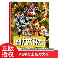 超级合体 铠甲勇士智力大开发系列 培养孩子手眼大脑协调能力专注力训练 英雄铠甲游戏书