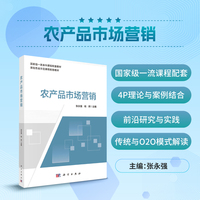 农产品市场营销 9787030689870张永强科学出版社