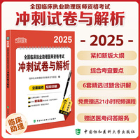 2025全国临床执业助理医师资格考试冲刺试卷与解析